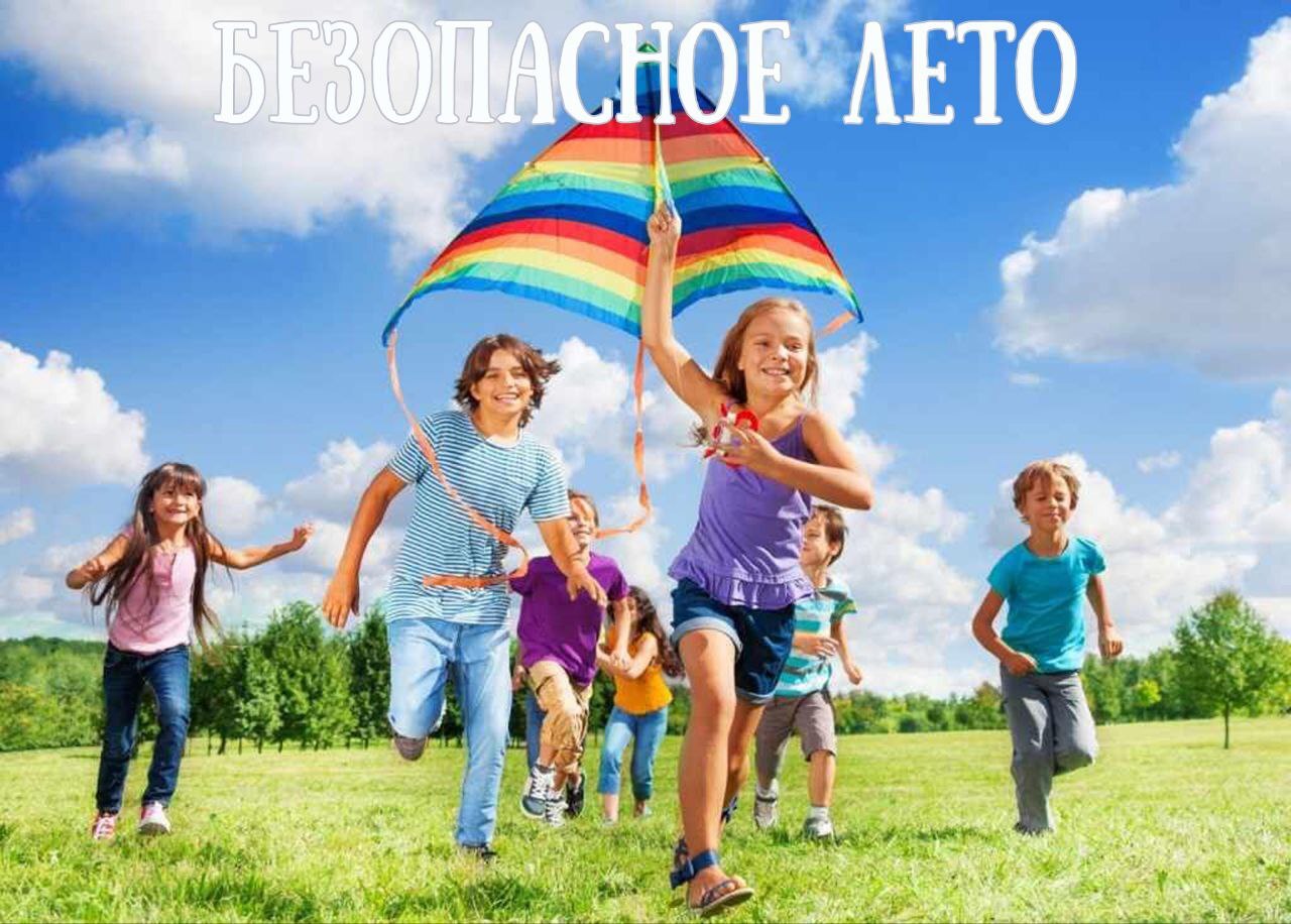 Лето - время безопасного отдыха!.