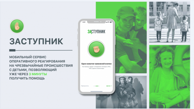 Социальный проект и бесплатное мобильное приложение «Заступник».