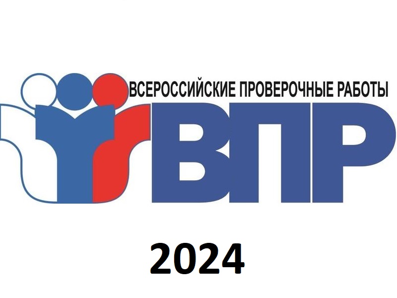 График проведения ВПР-2024.