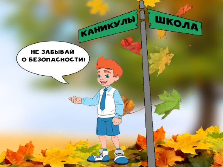 Предупреждение перед осенними каникулами.