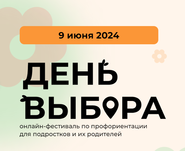 Всероссийский онлайн-фестиваль по профориентации "День Выбора".