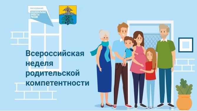 Неделя родительской компетенции.