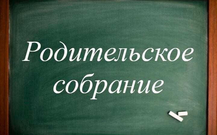 Родительское собрание.