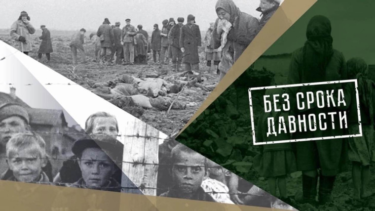 «Без срока давности».