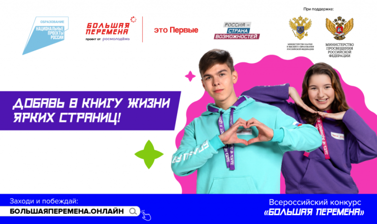 «Большая перемена» ждет именно тебя!.