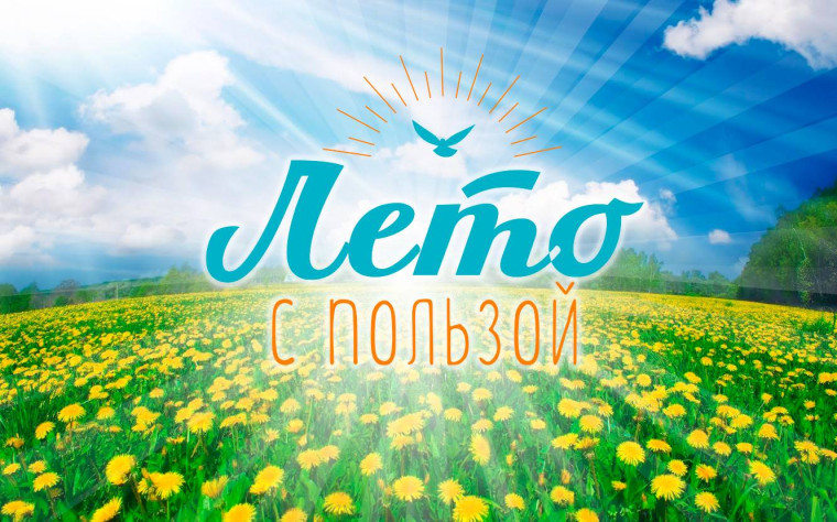 Летние каникулы с пользой.